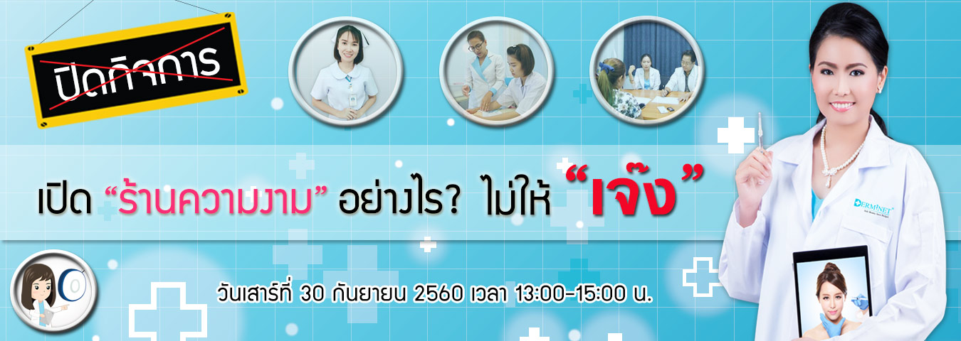 พยาบาลเปิดสถานเสริมความงามอย่างไร ไม่ให้เจ๊ง