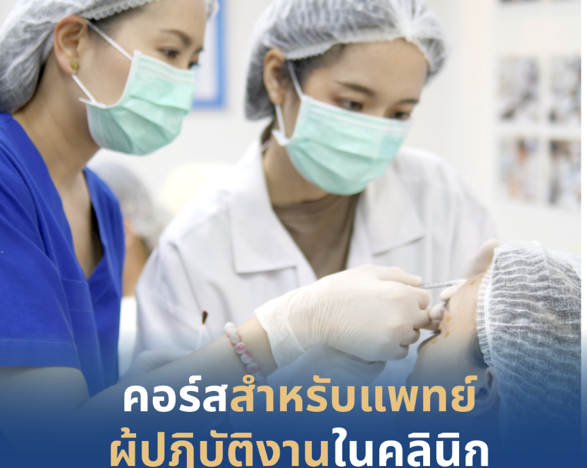 คอร์สสำหรับแพทย์ในคลินิก