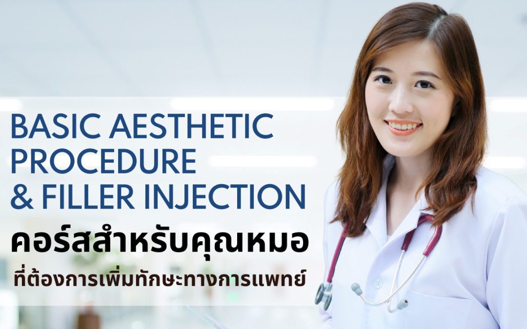 คอร์สสำหรับคุณหมอที่ต้องการเพิ่มทักษะทางการแพทย์