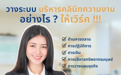 วางระบบ บริหารคลินิกความงามอย่างไร ? ให้เวิร์ค !!!