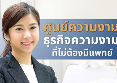 คอร์สบริหารศูนย์ความงาม