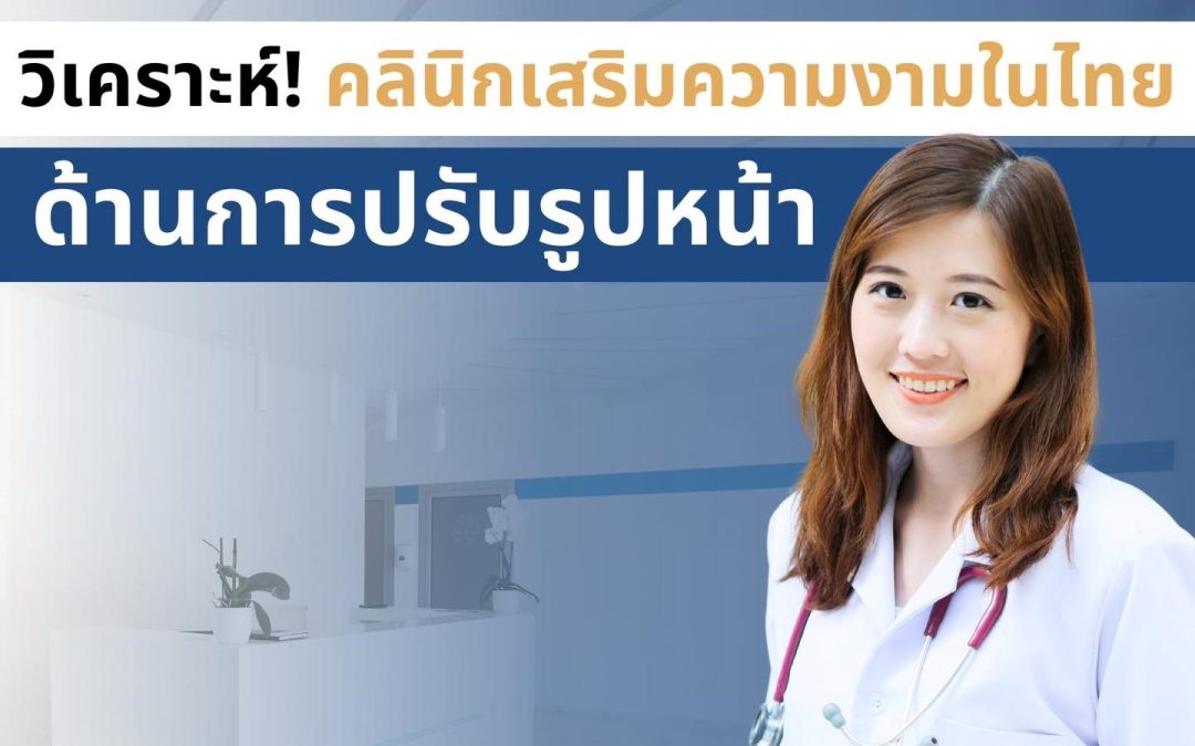 Doctor Cosmetics ชวนวิเคราะห์คลินิกเสริมความงามในไทย