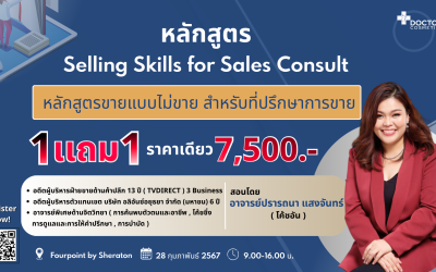 หลักสูตร Selling Skill For Sale Consult