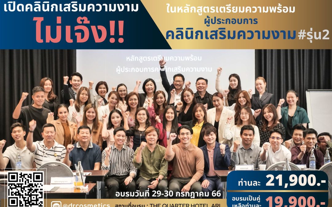 #คอร์สเตรียมความพร้อมผู้ประกอบการคลินิกเสริมความงาม รุ่นที่ 2