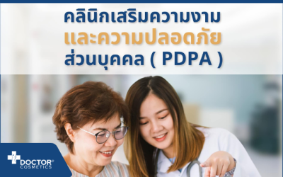 คลินิกเสริมความงามและความปลอดภัยส่วนบุคคล ( PDPA )