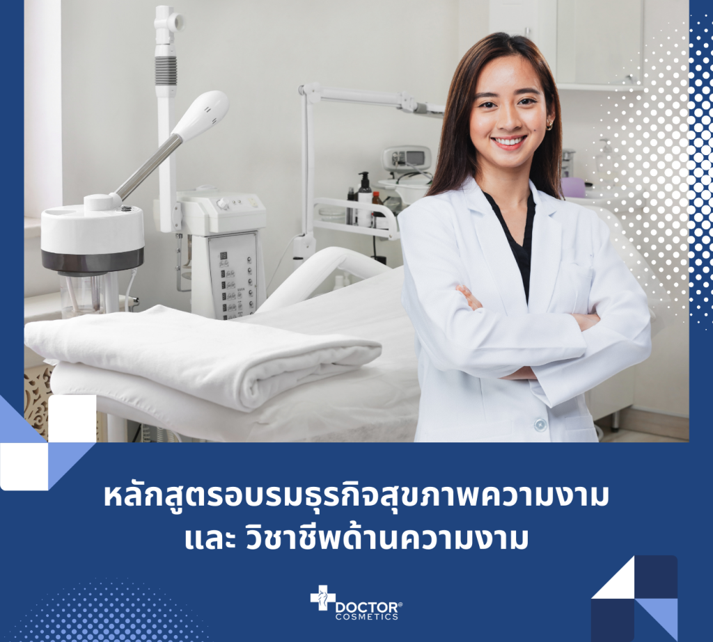 บริการฝึกอบรมสำหรับคลินิกสุขภาพความงามและศูนย์ความงาม