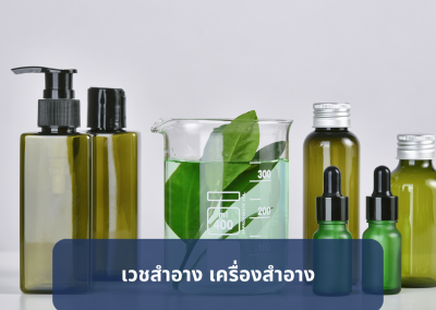 เวชสำอาง อาหารเสริมสำหรับธุรกิจความงาม