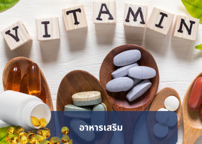 เวชสำอาง อาหารเสริมสำหรับธุรกิจความงาม