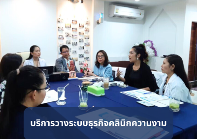 บริการวางระบบสำหรับคลินิกสุขภาพความงามและศูนย์ความงาม