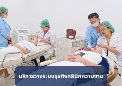 บริการวางระบบสำหรับคลินิกสุขภาพความงามและศูนย์ความงาม