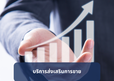 บริการด้านการตลาดการขาย