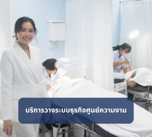 บริการวางระบบสำหรับคลินิกสุขภาพความงามและศูนย์ความงาม