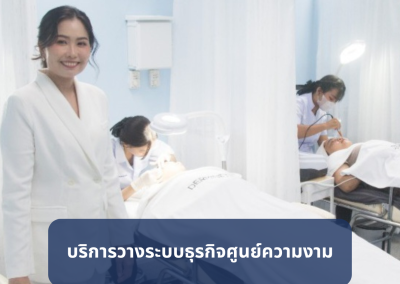 บริการวางระบบสำหรับคลินิกสุขภาพความงามและศูนย์ความงาม