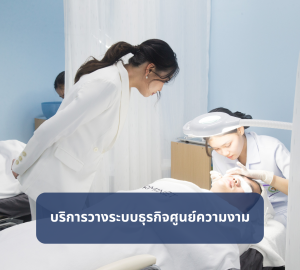 บริการวางระบบสำหรับคลินิกสุขภาพความงามและศูนย์ความงาม