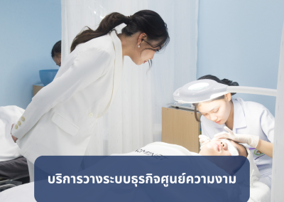 บริการวางระบบสำหรับคลินิกสุขภาพความงามและศูนย์ความงาม
