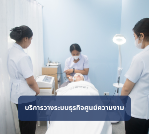 บริการวางระบบสำหรับคลินิกสุขภาพความงามและศูนย์ความงาม