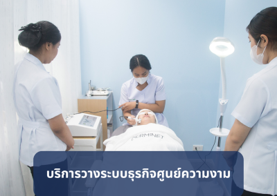 บริการวางระบบสำหรับคลินิกสุขภาพความงามและศูนย์ความงาม