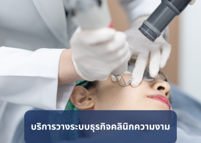 บริการวางระบบสำหรับคลินิกสุขภาพความงามและศูนย์ความงาม