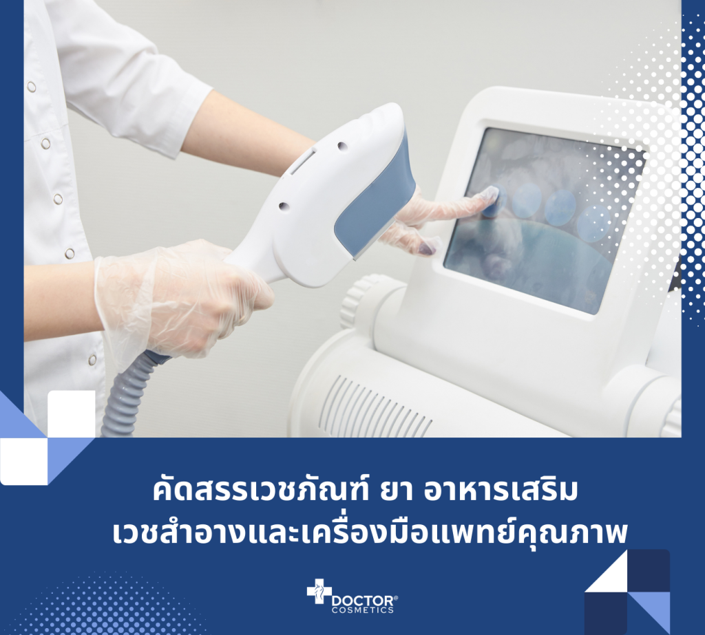 บริการสรรหาเครื่องมือแพทย์ ยา เวชภัณฑ์อาหารเสริม เวชสำอางสำหรับคลินิกสุขภาพความงามและศูนย์ความงาม