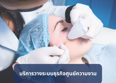 บริการวางระบบสำหรับคลินิกสุขภาพความงามและศูนย์ความงาม
