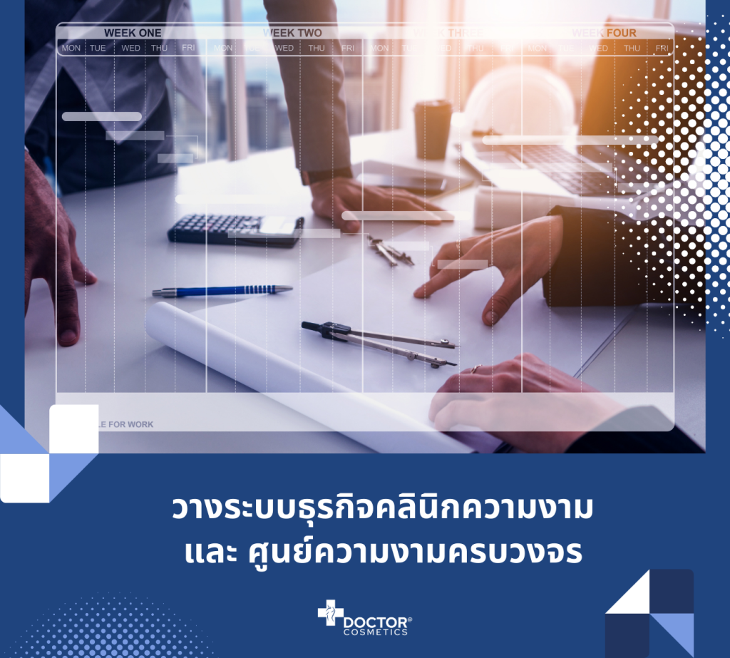 บริการวางระบบสำหรับคลินิกสุขภาพความงามและศูนย์ความงาม