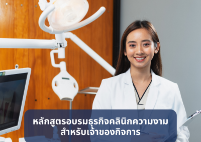 บริการฝึกอบรมธุรกิจสำหรับคลินิกสุขภาพความงามและศูนย์ความงาม