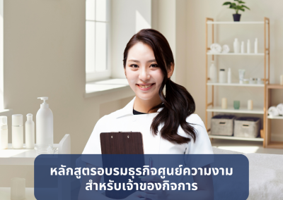 บริการฝึกอบรมธุรกิจสำหรับคลินิกสุขภาพความงามและศูนย์ความงาม