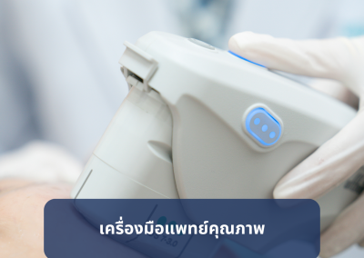 เครื่องมือแพทย์ เวชภัณฑ์สำหรับธุรกิจความงาม