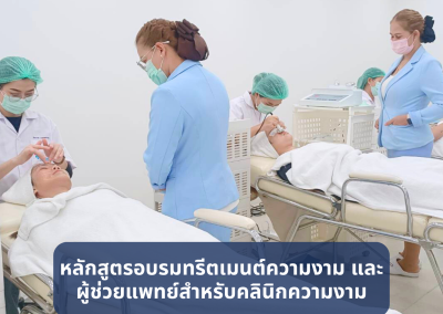 บริการฝึกอบรมทรีตเมนต์ความงามสำหรับคลินิกสุขภาพความงามและศูนย์ความงาม