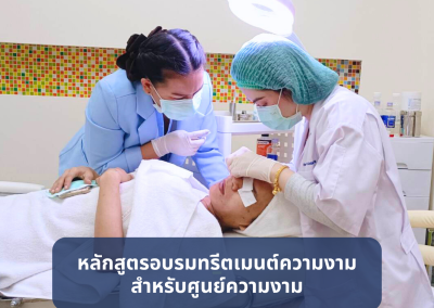 บริการฝึกอบรมทรีตเมนต์ความงามสำหรับคลินิกสุขภาพความงามและศูนย์ความงาม