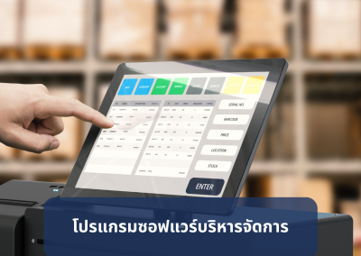 โปรแกรมบริหารจัดการธุรกิจความงาม