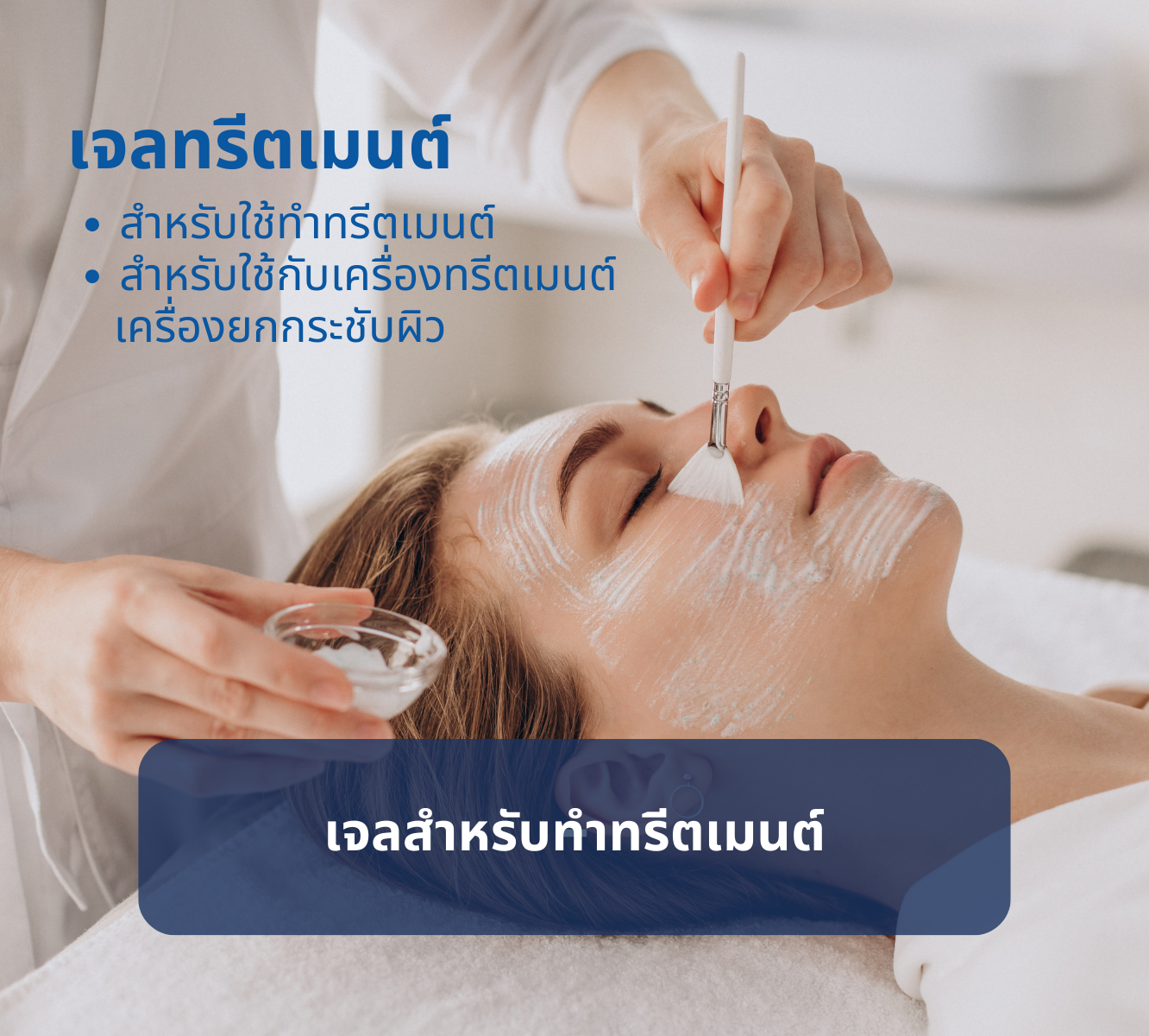 บริการคัดสรรและพัฒนาสูตรเวชสำอาง & อาหารเสริม บริการคัดสรรและพัฒนาสูตรเวชสำอาง & อาหารเสริม
