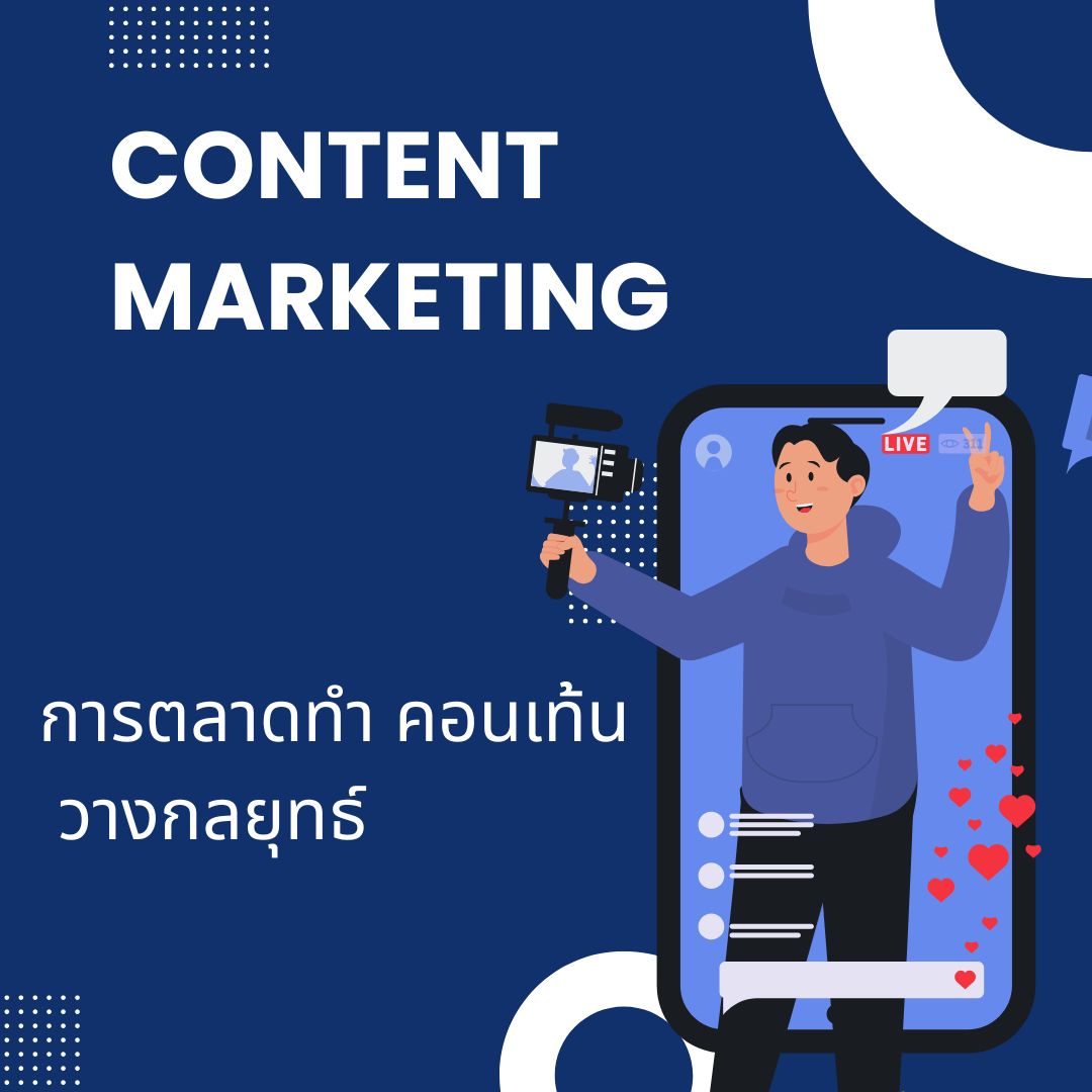 โฆษณา การตลาดดิจิตอล Content Marketing โฆษณา การตลาดดิจิตอล Content Marketing