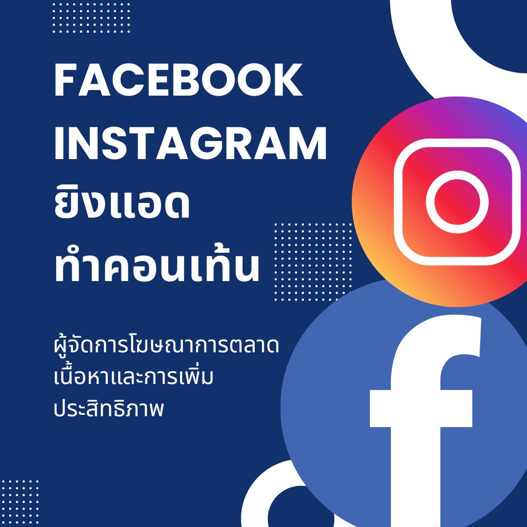 Facebook-IG โฆษณา การตลาดดิจิตอล Facebook-IG