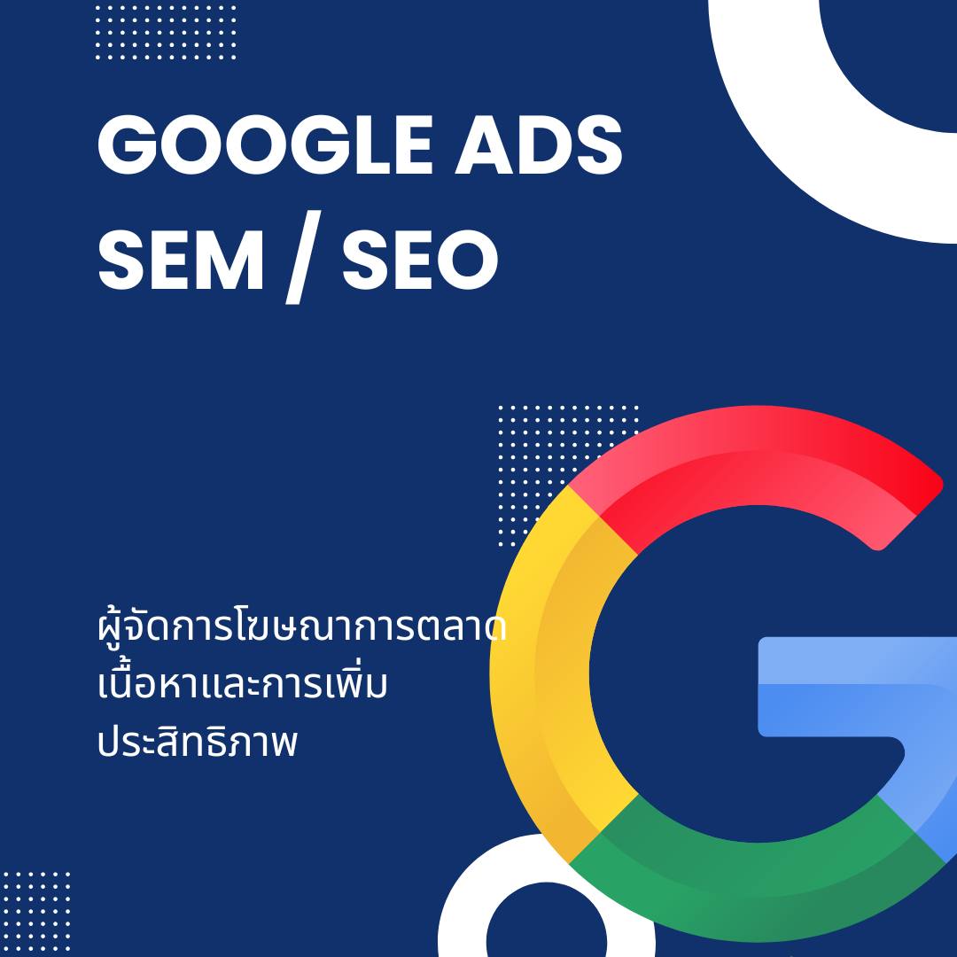 Google-ADS โฆษณา การตลาดดิจิตอล Google-ADS