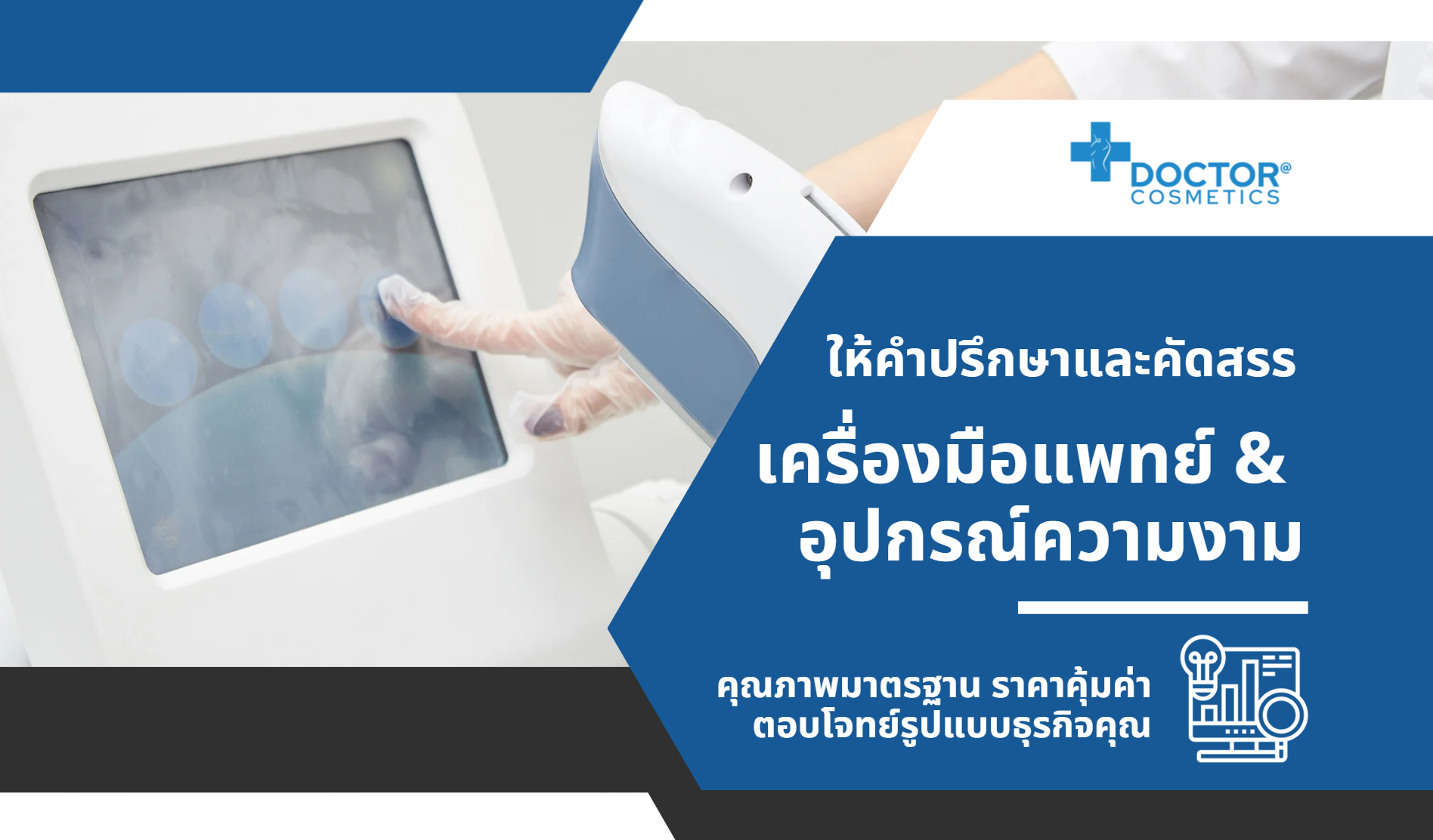 บริการคัดสรรเครื่องมือแพทย์ & อุปกรณ์ความงาม บริการคัดสรรเครื่องมือแพทย์ & อุปกรณ์ความงาม