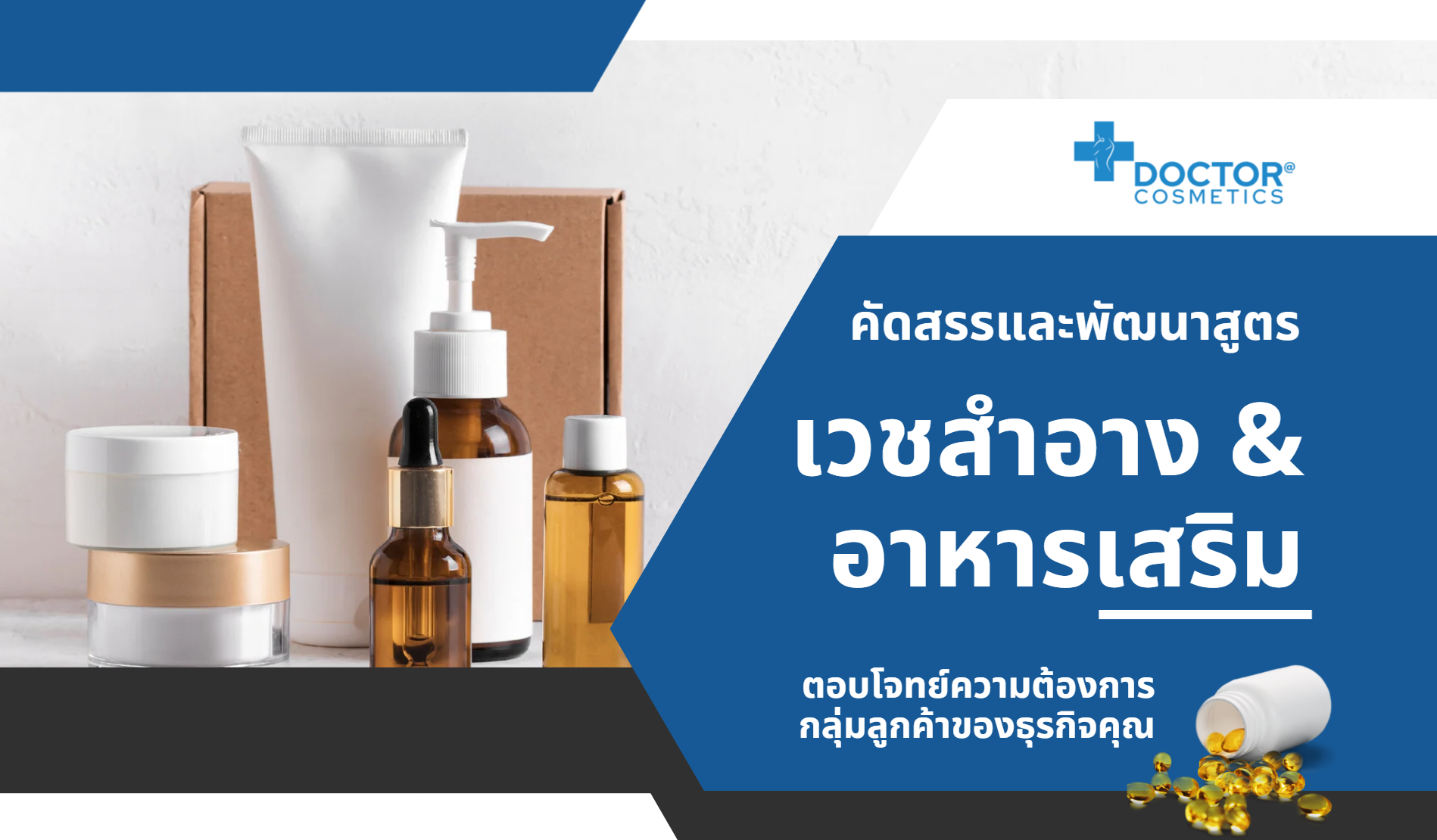 บริการคัดสรรและพัฒนาสูตรเวชสำอาง & อาหารเสริม บริการคัดสรรและพัฒนาสูตรเวชสำอาง & อาหารเสริม