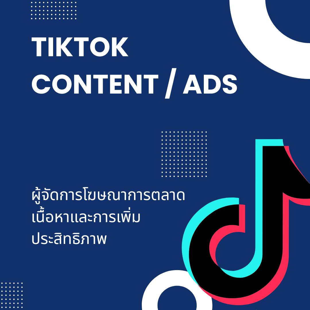 Tiktok-Ads โฆษณา การตลาดดิจิตอล Tiktok-Ads