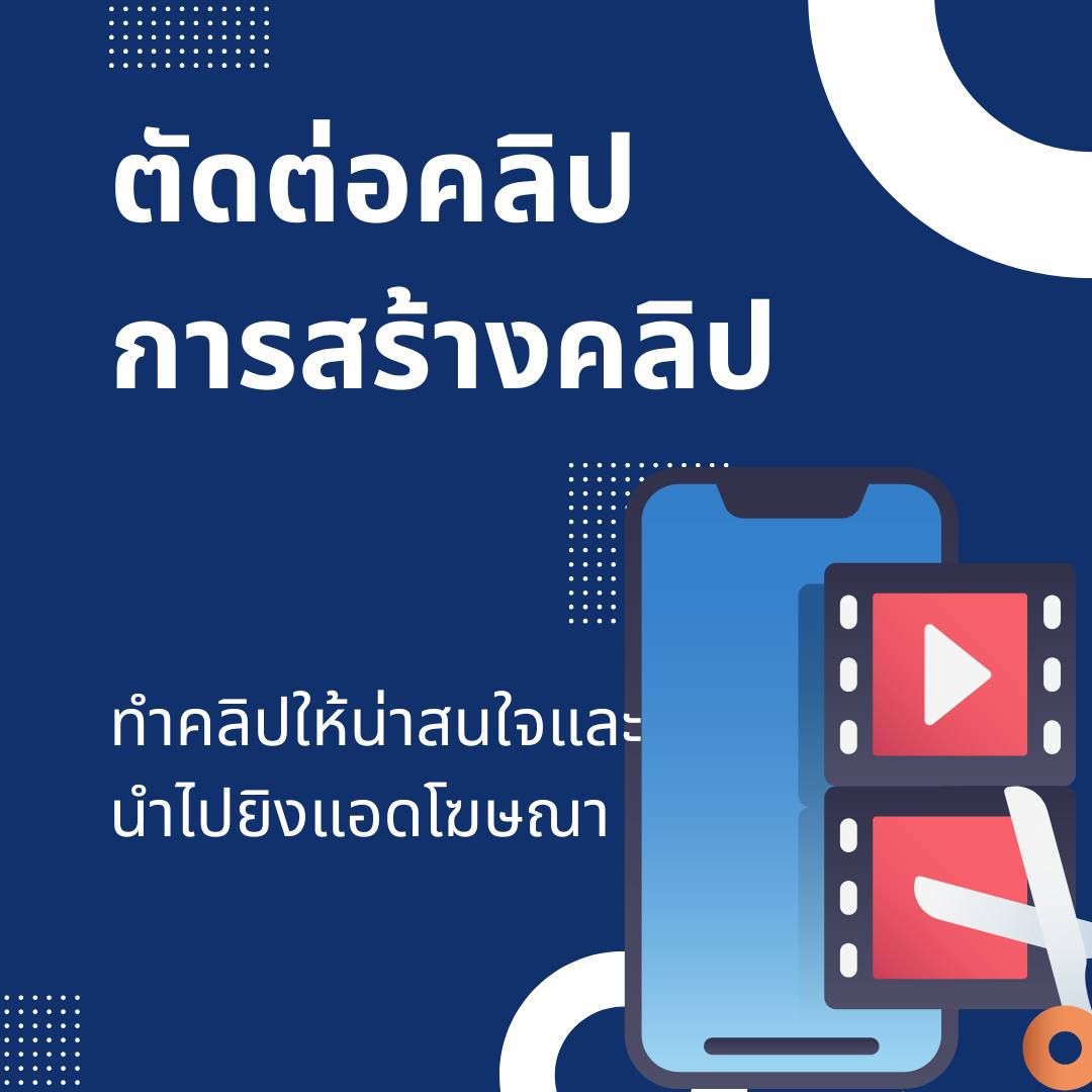 โฆษณา การตลาดดิจิตอล VDO Production โฆษณา การตลาดดิจิตอล VDO Production